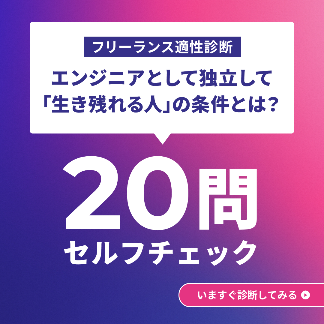 フリーランス適性診断