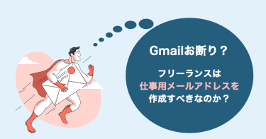 【GmailでもOK？】フリーランスは仕事用メールアドレスを作成するべきか？