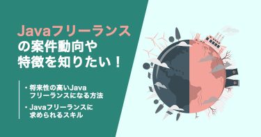 Javaのフリーランス案件の種類や動向を解説！