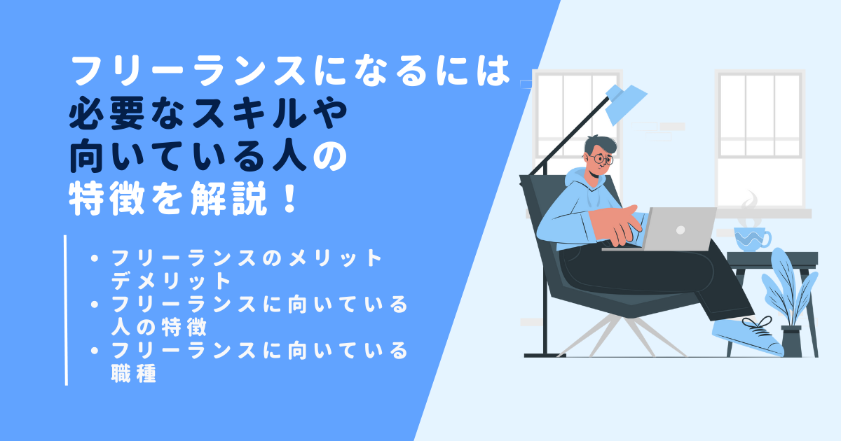 フリーランスになるには｜必要なスキルや向いている人の特徴を解説！ - テックビズフリーランス