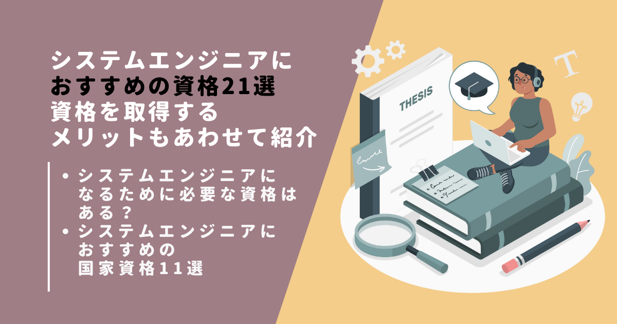 システムエンジニアにおすすめの資格21選｜資格を取得するメリットも