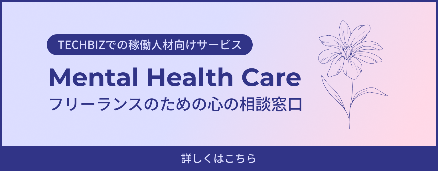 フリーランスのための心の相談窓口